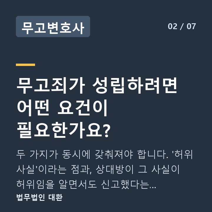 무고변호사 무고죄가 성립하려면 어떤 요건이 필요한가요? — 두 가지가 동시에 갖춰져야 합니다. '허위 사실'이라는 점과, 상대방이 그 사실이 허위임을 알면서도 신고했다는 '고의'입니다.