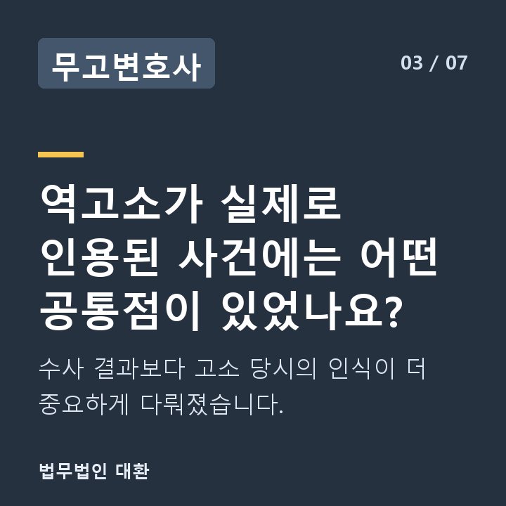 무고변호사 역고소가 실제로 인용된 사건에는 어떤 공통점이 있었나요? — 수사 결과보다 고소 당시의 인식이 더 중요하게 다뤄졌습니다.