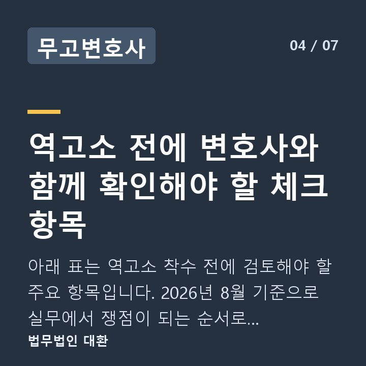 무고변호사 역고소 전에 변호사와 함께 확인해야 할 체크 항목 — 아래 표는 역고소 착수 전에 검토해야 할 주요 항목입니다. 2026년 8월 기준으로 실무에서 쟁점이 되는 순서로 정리했습니다.