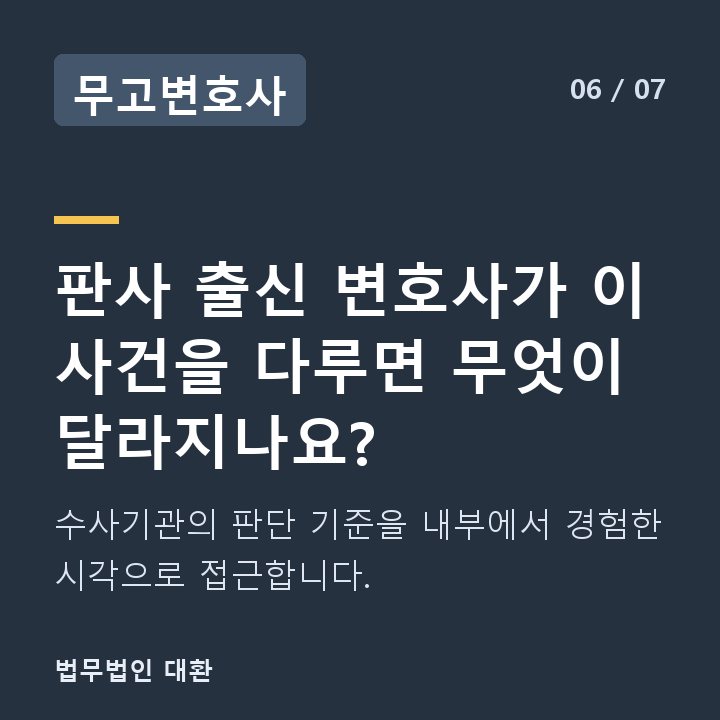 무고변호사 판사 출신 변호사가 이 사건을 다루면 무엇이 달라지나요? — 수사기관의 판단 기준을 내부에서 경험한 시각으로 접근합니다.