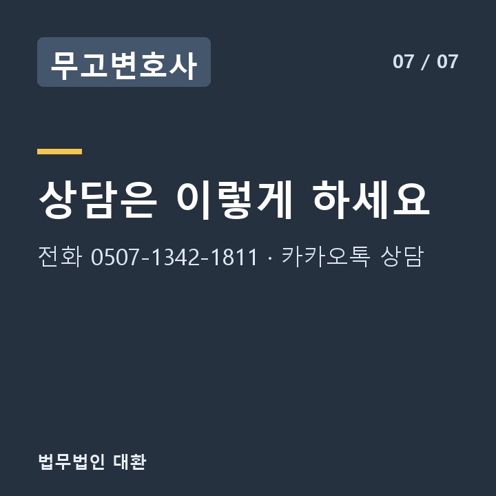무고변호사 상담은 이렇게 하세요 — 전화 0507-1342-1811 · 카카오톡 상담