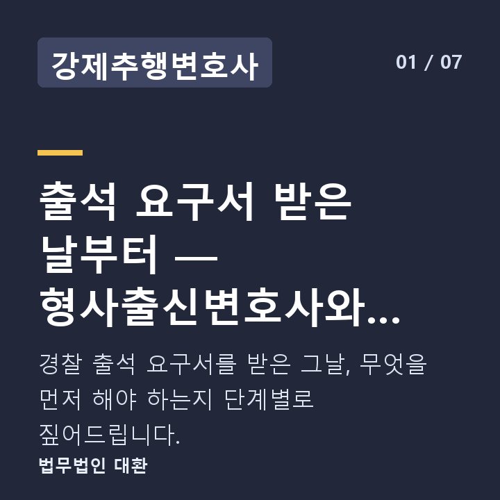 강제추행변호사 출석 요구서 받은 날부터 — 형사출신변호사와 함께한 강제추행 수사 절 — 경찰 출석 요구서를 받은 그날, 무엇을 먼저 해야 하는지 단계별로 짚어드립니다.