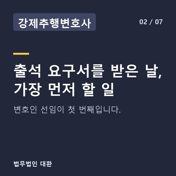 강제추행변호사 출석 요구서를 받은 날, 가장 먼저 할 일 — 변호인 선임이 첫 번째입니다.