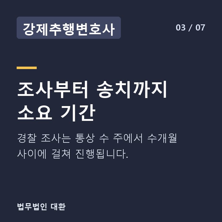 강제추행변호사 조사부터 송치까지 소요 기간 — 경찰 조사는 통상 수 주에서 수개월 사이에 걸쳐 진행됩니다.