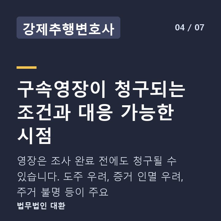 강제추행변호사 구속영장이 청구되는 조건과 대응 가능한 시점 — 영장은 조사 완료 전에도 청구될 수 있습니다. 도주 우려, 증거 인멸 우려, 주거 불명 등이 주요