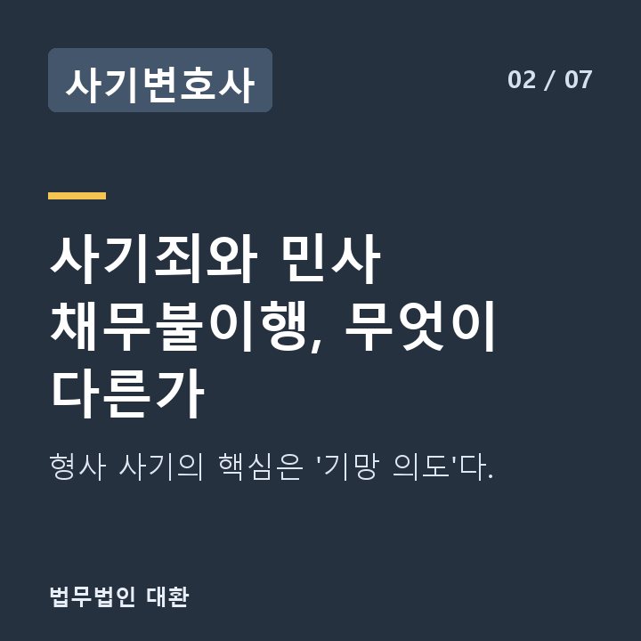 사기변호사 사기죄와 민사 채무불이행, 무엇이 다른가 — 형사 사기의 핵심은 '기망 의도'다.