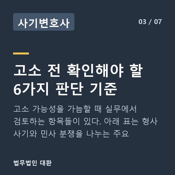 사기변호사 고소 전 확인해야 할 6가지 판단 기준 — 고소 가능성을 가늠할 때 실무에서 검토하는 항목들이 있다. 아래 표는 형사 사기와 민사 분쟁을 나누는 주요