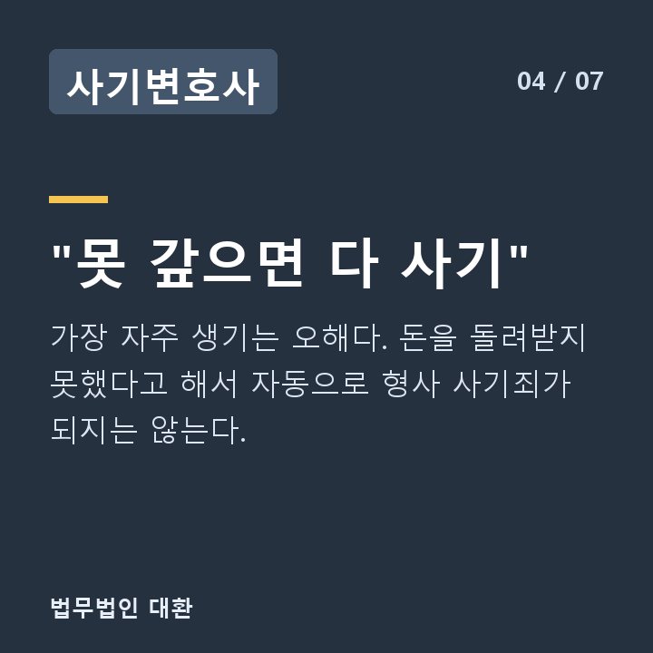 사기변호사 "못 갚으면 다 사기" — 가장 자주 생기는 오해다. 돈을 돌려받지 못했다고 해서 자동으로 형사 사기죄가 되지는 않는다.