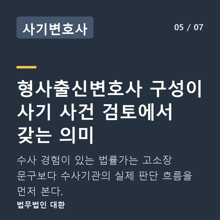 사기변호사 형사출신변호사 구성이 사기 사건 검토에서 갖는 의미 — 수사 경험이 있는 법률가는 고소장 문구보다 수사기관의 실제 판단 흐름을 먼저 본다.