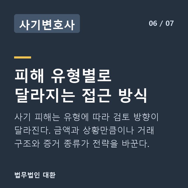사기변호사 피해 유형별로 달라지는 접근 방식 — 사기 피해는 유형에 따라 검토 방향이 달라진다. 금액과 상황만큼이나 거래 구조와 증거 종류가 전략을 바꾼다.