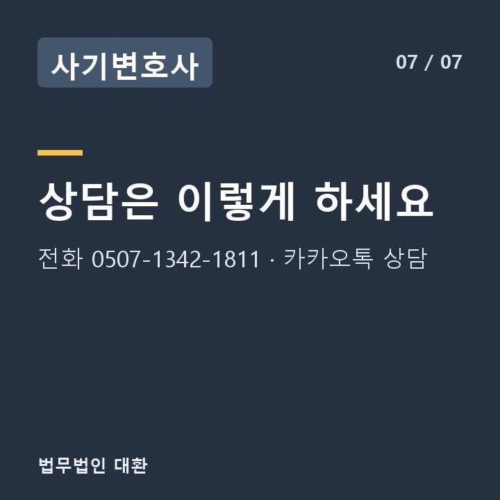 사기변호사 상담은 이렇게 하세요 — 전화 0507-1342-1811 · 카카오톡 상담
