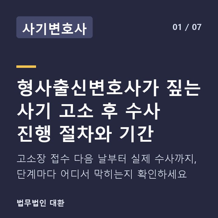 사기변호사 형사출신변호사가 짚는 사기 고소 후 수사 진행 절차와 기간 — 고소장 접수 다음 날부터 실제 수사까지, 단계마다 어디서 막히는지 확인하세요