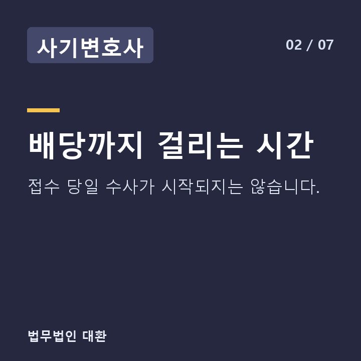 사기변호사 배당까지 걸리는 시간 — 접수 당일 수사가 시작되지는 않습니다.