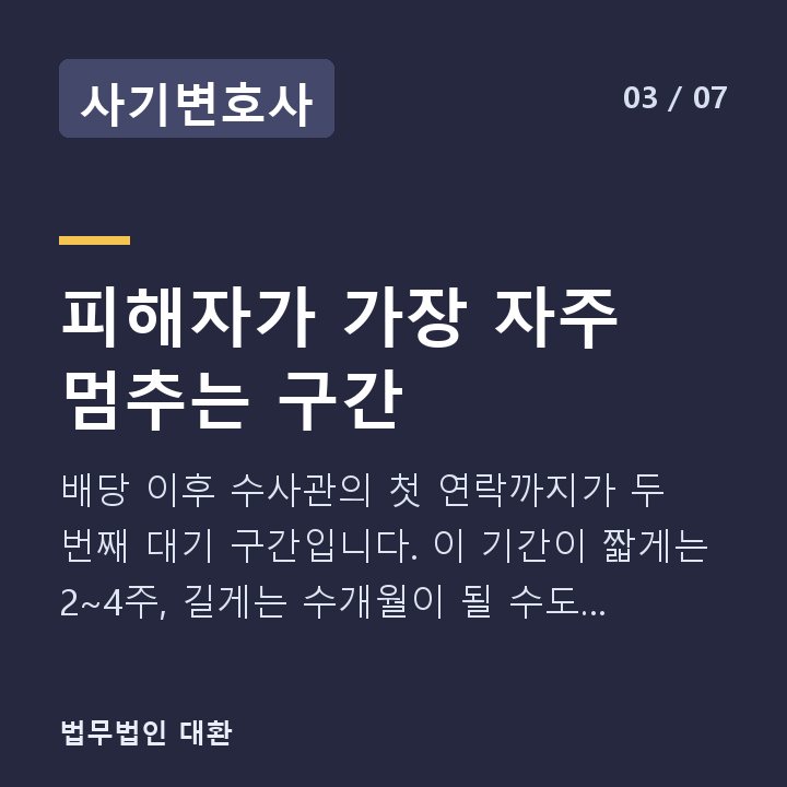 사기변호사 피해자가 가장 자주 멈추는 구간 — 배당 이후 수사관의 첫 연락까지가 두 번째 대기 구간입니다. 이 기간이 짧게는 2~4주, 길게는 수개월이 될 수도 있습니다.