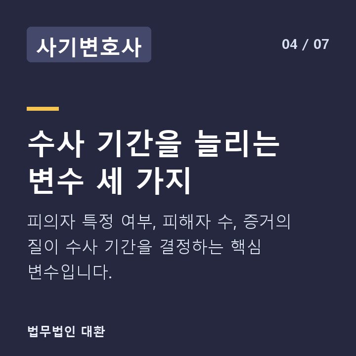 사기변호사 수사 기간을 늘리는 변수 세 가지 — 피의자 특정 여부, 피해자 수, 증거의 질이 수사 기간을 결정하는 핵심 변수입니다.