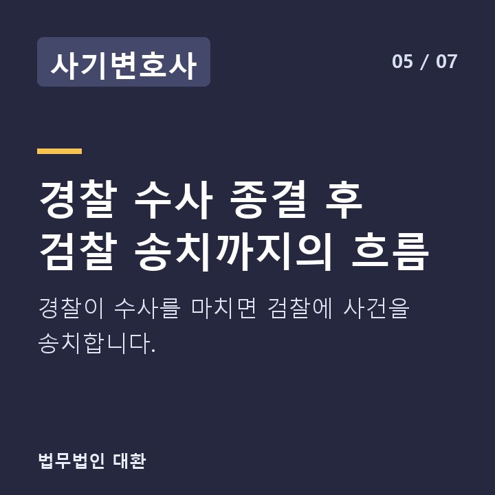 사기변호사 경찰 수사 종결 후 검찰 송치까지의 흐름 — 경찰이 수사를 마치면 검찰에 사건을 송치합니다.