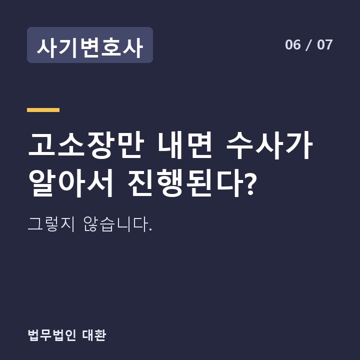 사기변호사 고소장만 내면 수사가 알아서 진행된다? — 그렇지 않습니다.