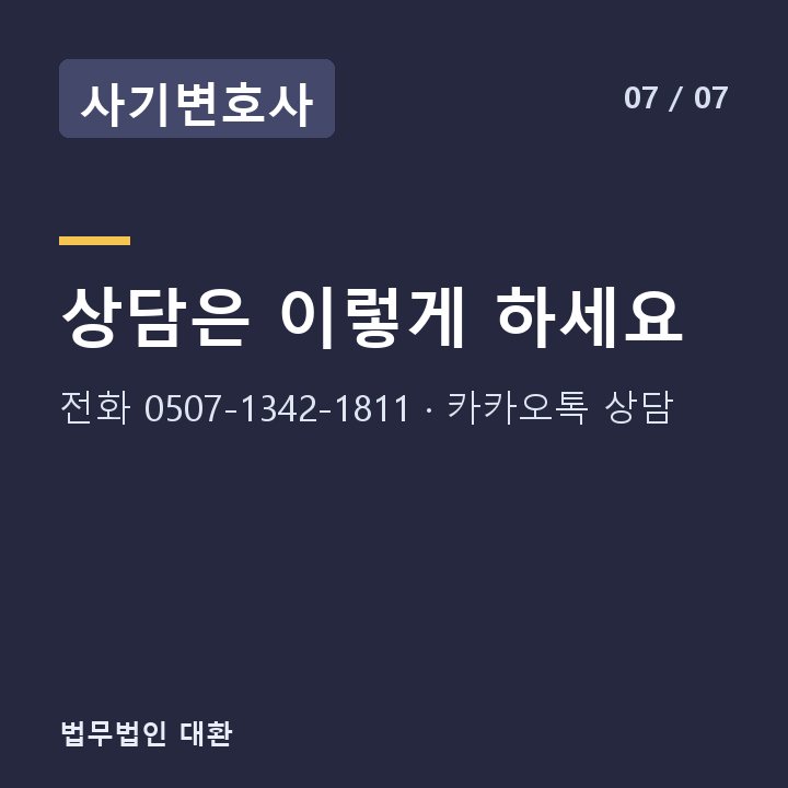 사기변호사 상담은 이렇게 하세요 — 전화 0507-1342-1811 · 카카오톡 상담