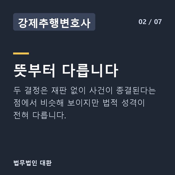 강제추행변호사 뜻부터 다릅니다 — 두 결정은 재판 없이 사건이 종결된다는 점에서 비슷해 보이지만 법적 성격이 전혀 다릅니다.