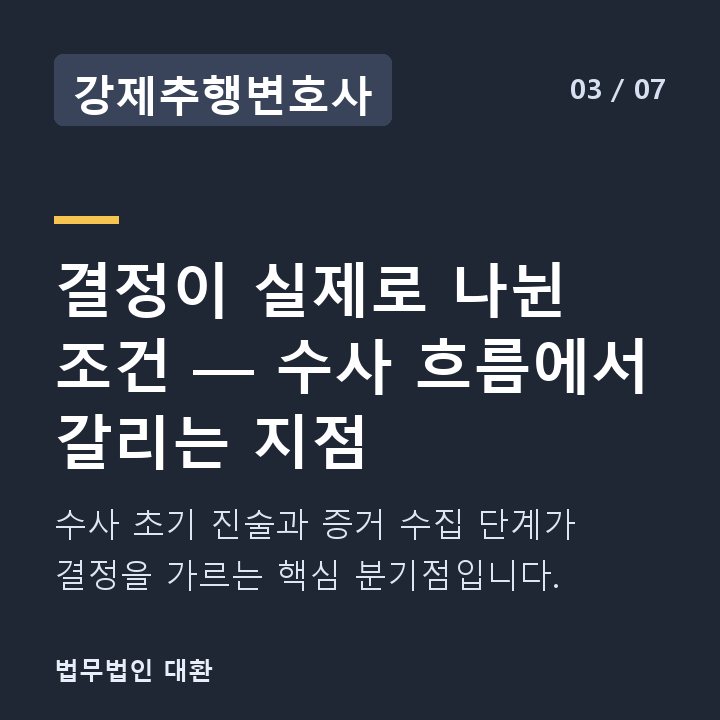 강제추행변호사 결정이 실제로 나뉜 조건 — 수사 흐름에서 갈리는 지점 — 수사 초기 진술과 증거 수집 단계가 결정을 가르는 핵심 분기점입니다.