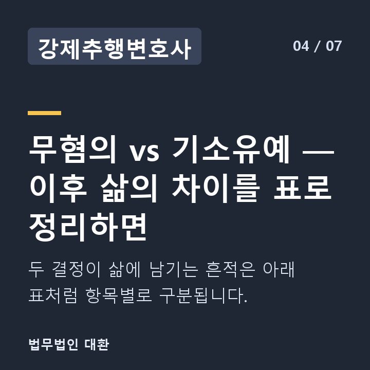 강제추행변호사 무혐의 vs 기소유예 — 이후 삶의 차이를 표로 정리하면 — 두 결정이 삶에 남기는 흔적은 아래 표처럼 항목별로 구분됩니다.
