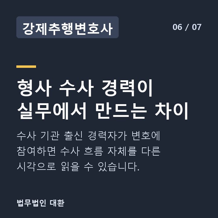 강제추행변호사 형사 수사 경력이 실무에서 만드는 차이 — 수사 기관 출신 경력자가 변호에 참여하면 수사 흐름 자체를 다른 시각으로 읽을 수 있습니다.
