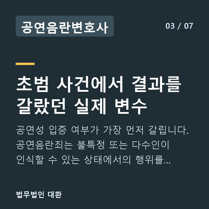 공연음란변호사 초범 사건에서 결과를 갈랐던 실제 변수 — 공연성 입증 여부가 가장 먼저 갈립니다. 공연음란죄는 불특정 또는 다수인이 인식할 수 있는 상태에서의 행위를 요건으로 합니다.