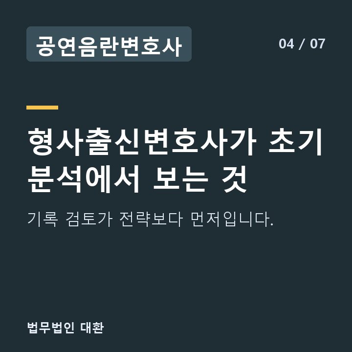 공연음란변호사 형사출신변호사가 초기 분석에서 보는 것 — 기록 검토가 전략보다 먼저입니다.