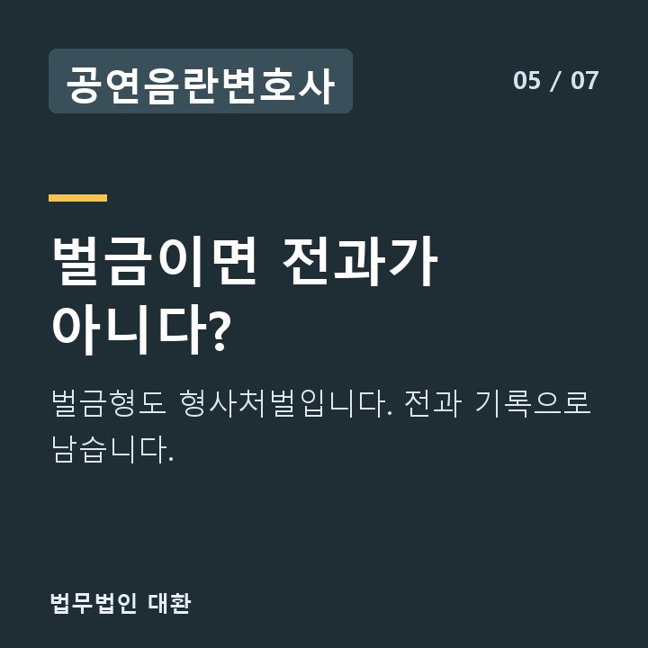 공연음란변호사 벌금이면 전과가 아니다? — 벌금형도 형사처벌입니다. 전과 기록으로 남습니다.