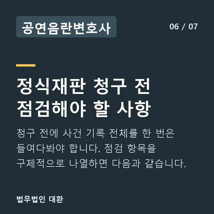 공연음란변호사 정식재판 청구 전 점검해야 할 사항 — 청구 전에 사건 기록 전체를 한 번은 들여다봐야 합니다. 점검 항목을 구체적으로 나열하면 다음과 같습니다.