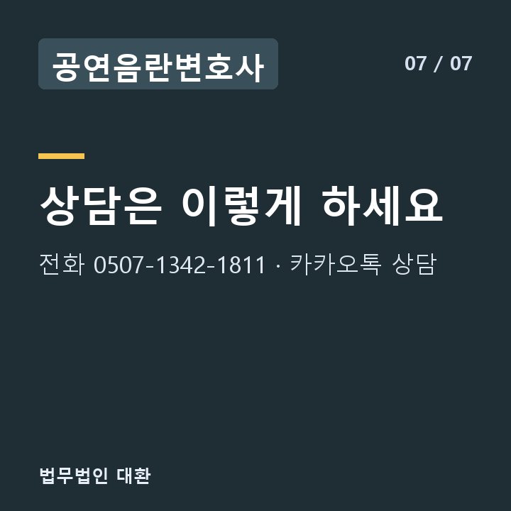 공연음란변호사 상담은 이렇게 하세요 — 전화 0507-1342-1811 · 카카오톡 상담