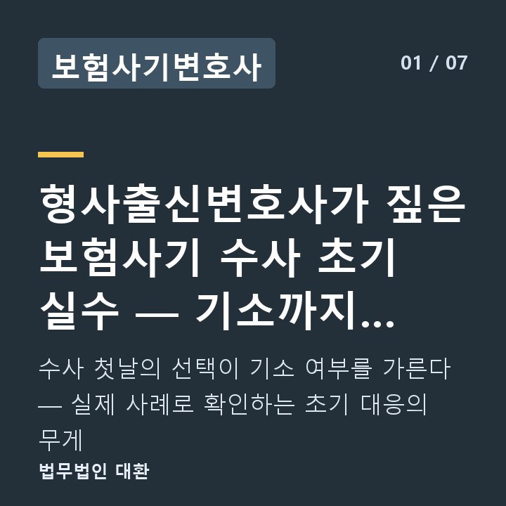 보험사기변호사 형사출신변호사가 짚은 보험사기 수사 초기 실수 — 기소까지 이어지는 — 수사 첫날의 선택이 기소 여부를 가른다 — 실제 사례로 확인하는 초기 대응의 무게