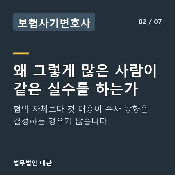 보험사기변호사 왜 그렇게 많은 사람이 같은 실수를 하는가 — 혐의 자체보다 첫 대응이 수사 방향을 결정하는 경우가 많습니다.