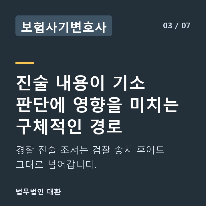 보험사기변호사 진술 내용이 기소 판단에 영향을 미치는 구체적인 경로 — 경찰 진술 조서는 검찰 송치 후에도 그대로 넘어갑니다.