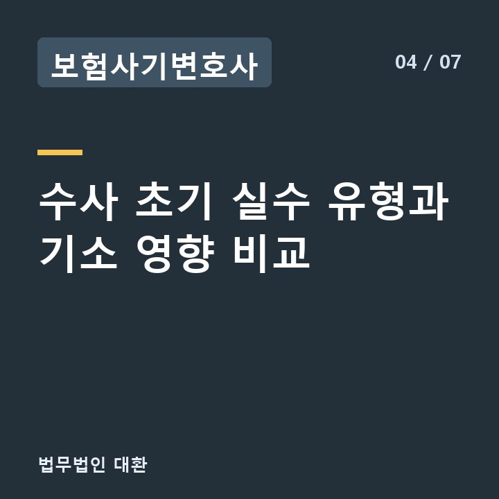 보험사기변호사 수사 초기 실수 유형과 기소 영향 비교 —