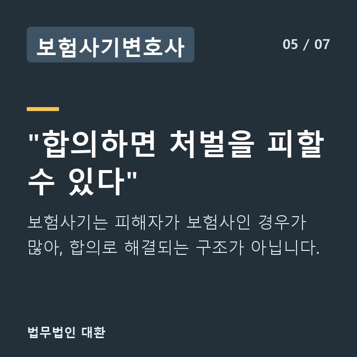 보험사기변호사 "합의하면 처벌을 피할 수 있다" — 보험사기는 피해자가 보험사인 경우가 많아, 합의로 해결되는 구조가 아닙니다.