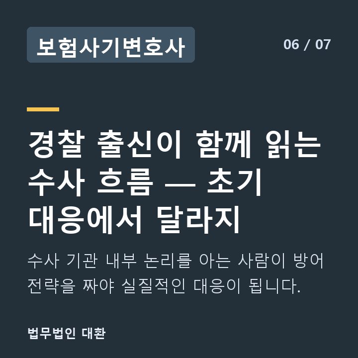 보험사기변호사 경찰 출신이 함께 읽는 수사 흐름 — 초기 대응에서 달라지 — 수사 기관 내부 논리를 아는 사람이 방어 전략을 짜야 실질적인 대응이 됩니다.