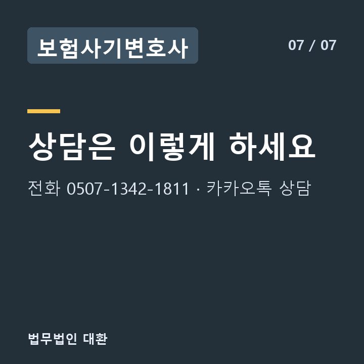 보험사기변호사 상담은 이렇게 하세요 — 전화 0507-1342-1811 · 카카오톡 상담