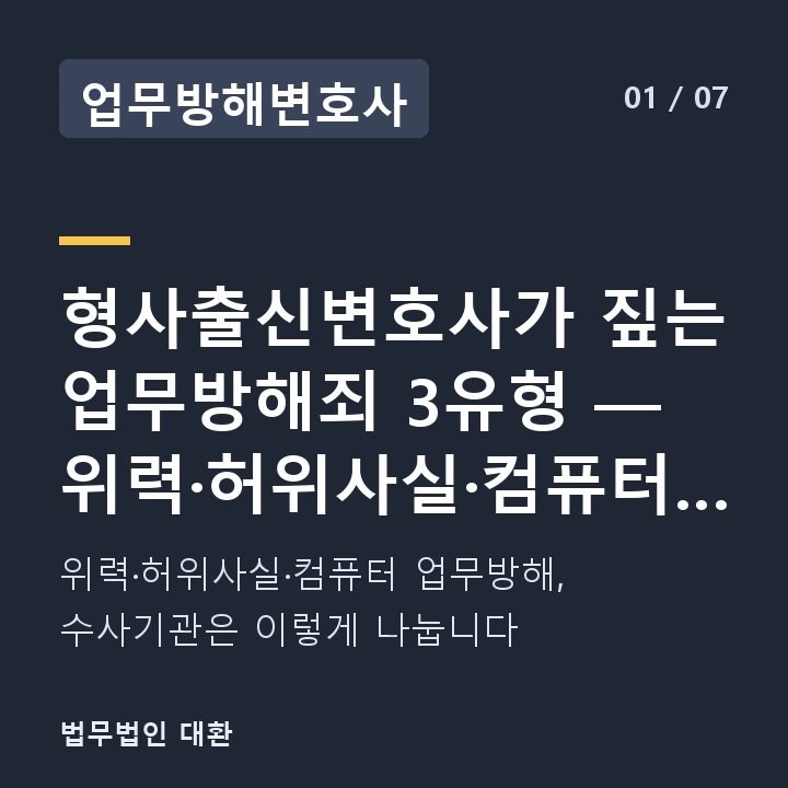 업무방해변호사 형사출신변호사가 짚는 업무방해죄 3유형 — 위력·허위사실·컴퓨터, 수 — 위력·허위사실·컴퓨터 업무방해, 수사기관은 이렇게 나눕니다