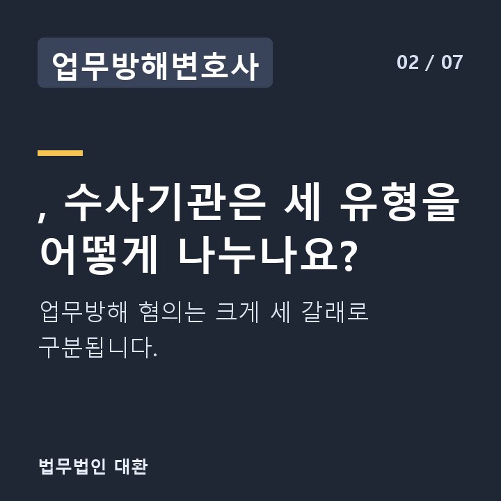 업무방해변호사 , 수사기관은 세 유형을 어떻게 나누나요? — 업무방해 혐의는 크게 세 갈래로 구분됩니다.
