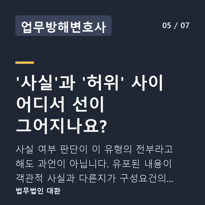 업무방해변호사 '사실'과 '허위' 사이 어디서 선이 그어지나요? — 사실 여부 판단이 이 유형의 전부라고 해도 과언이 아닙니다. 유포된 내용이 객관적 사실과 다른지가 구성요건의 핵심입니다.