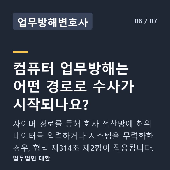 업무방해변호사 컴퓨터 업무방해는 어떤 경로로 수사가 시작되나요? — 사이버 경로를 통해 회사 전산망에 허위 데이터를 입력하거나 시스템을 무력화한 경우, 형법 제314조 제2항이 적용됩니다.