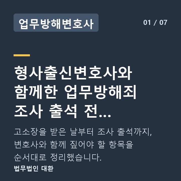 업무방해변호사 형사출신변호사와 함께한 업무방해죄 조사 출석 전 체크리스트 — 고소장을 받은 날부터 조사 출석까지, 변호사와 함께 짚어야 할 항목을 순서대로 정리했습니다.