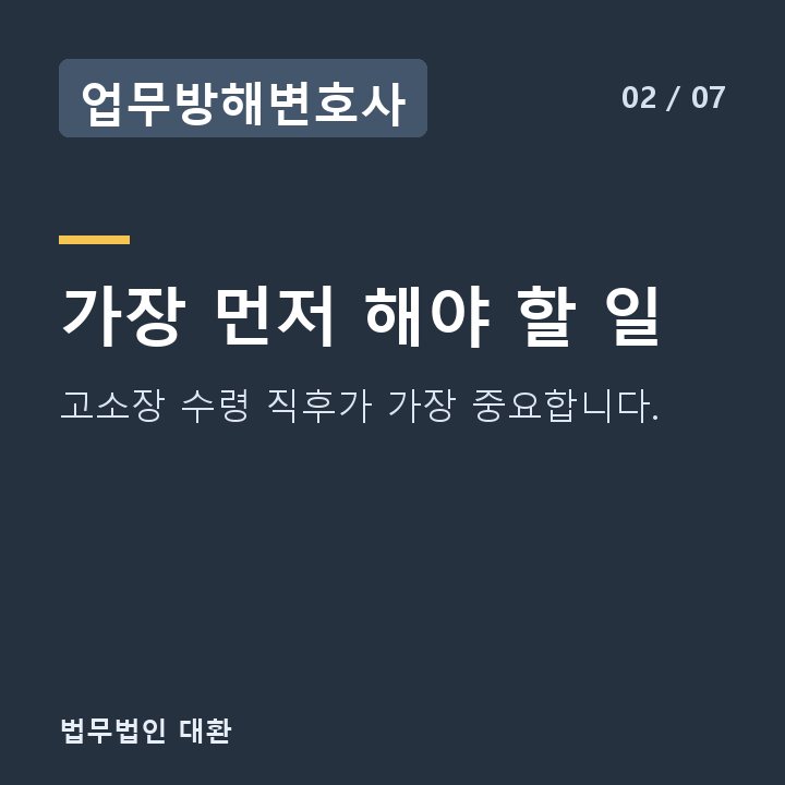 업무방해변호사 가장 먼저 해야 할 일 — 고소장 수령 직후가 가장 중요합니다.
