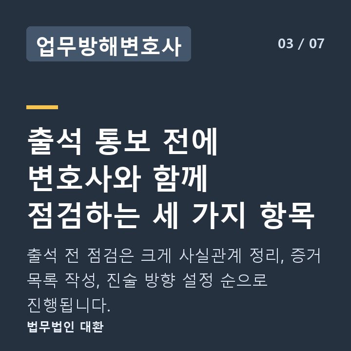업무방해변호사 출석 통보 전에 변호사와 함께 점검하는 세 가지 항목 — 출석 전 점검은 크게 사실관계 정리, 증거 목록 작성, 진술 방향 설정 순으로 진행됩니다.