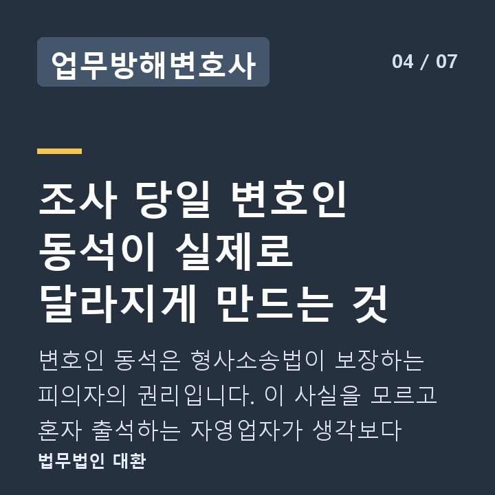 업무방해변호사 조사 당일 변호인 동석이 실제로 달라지게 만드는 것 — 변호인 동석은 형사소송법이 보장하는 피의자의 권리입니다. 이 사실을 모르고 혼자 출석하는 자영업자가 생각보다