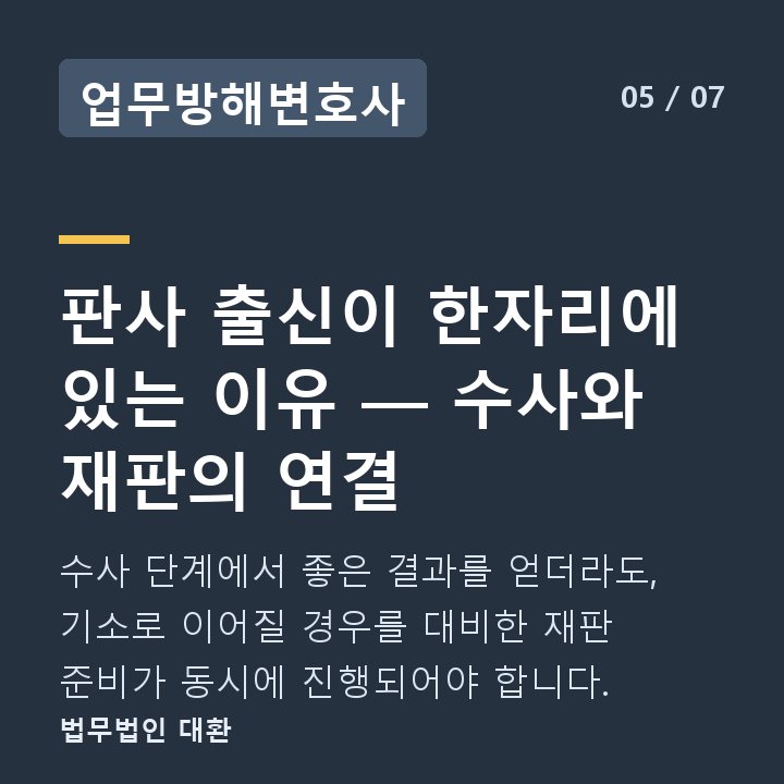 업무방해변호사 판사 출신이 한자리에 있는 이유 — 수사와 재판의 연결 — 수사 단계에서 좋은 결과를 얻더라도, 기소로 이어질 경우를 대비한 재판 준비가 동시에 진행되어야 합니다.