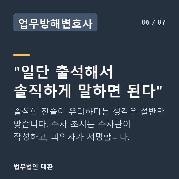 업무방해변호사 "일단 출석해서 솔직하게 말하면 된다" — 솔직한 진술이 유리하다는 생각은 절반만 맞습니다. 수사 조서는 수사관이 작성하고, 피의자가 서명합니다.