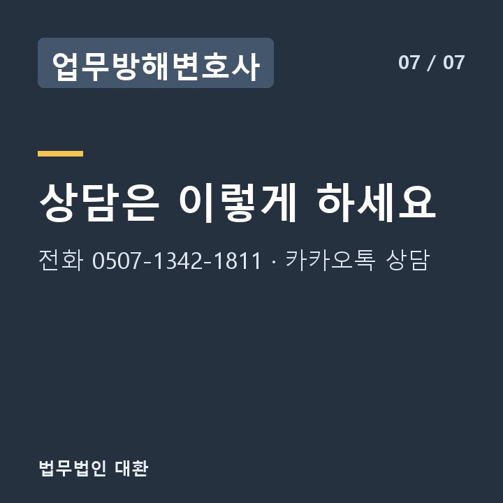 업무방해변호사 상담은 이렇게 하세요 — 전화 0507-1342-1811 · 카카오톡 상담