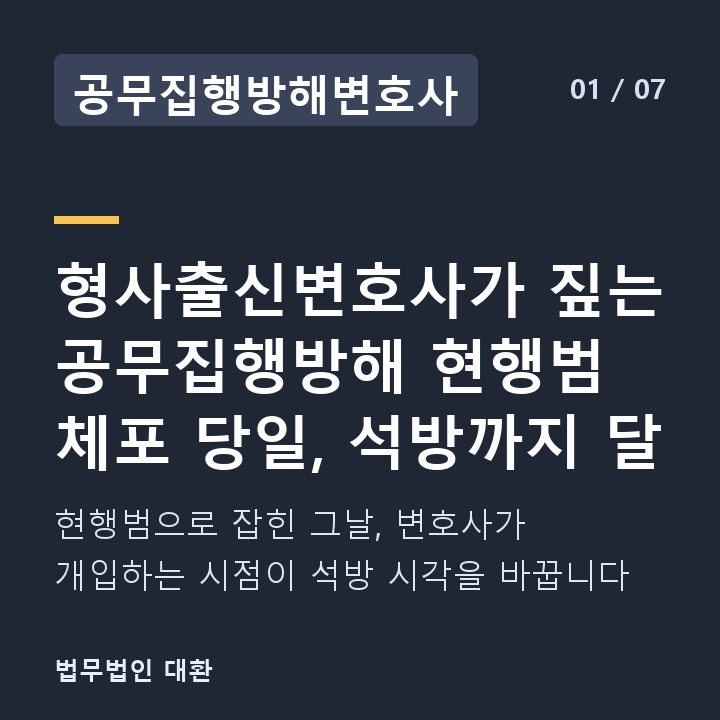 공무집행방해변호사 형사출신변호사가 짚는 공무집행방해 현행범 체포 당일, 석방까지 달 — 현행범으로 잡힌 그날, 변호사가 개입하는 시점이 석방 시각을 바꿉니다